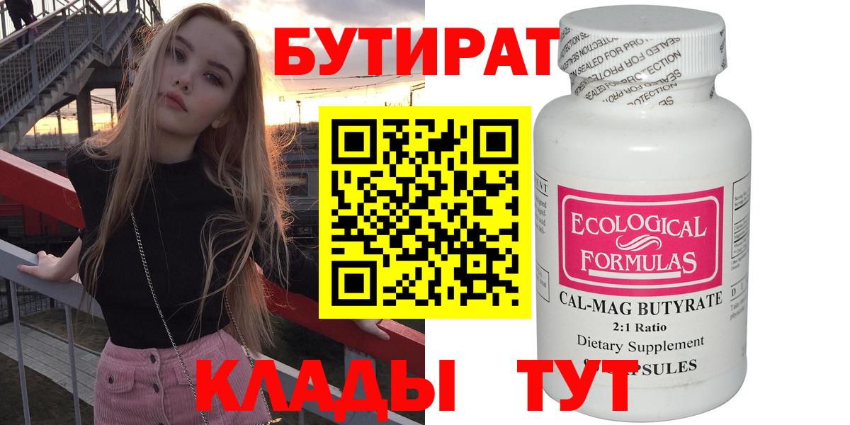 БУТИРАТ Butirat Мыски